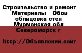 Строительство и ремонт Материалы - Обои,облицовка стен. Мурманская обл.,Североморск г.